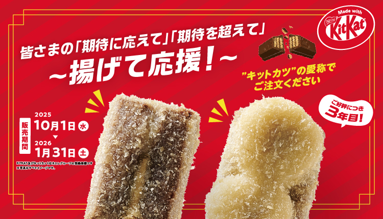 2025キットカットコラボ