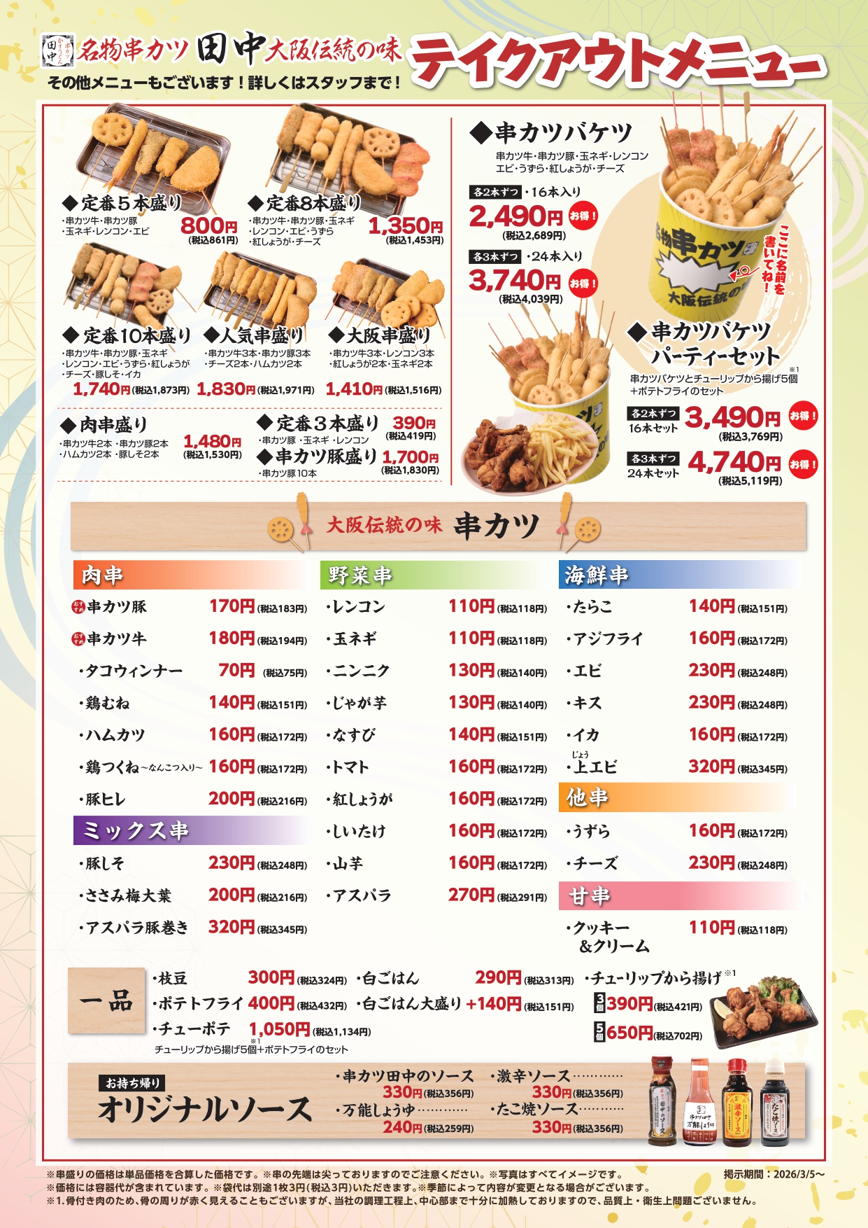 2026.03.05～テイクアウトメニュー