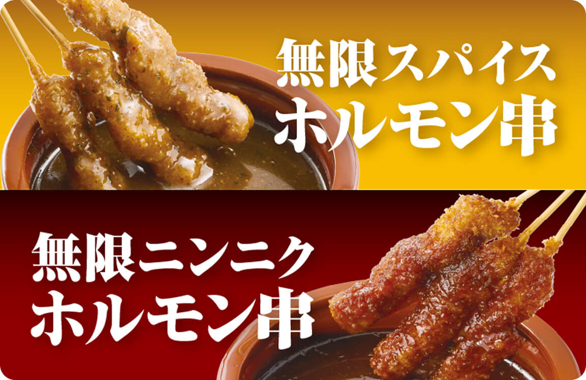 無限スパイスホルモン串　無限にんにくホルモン串
