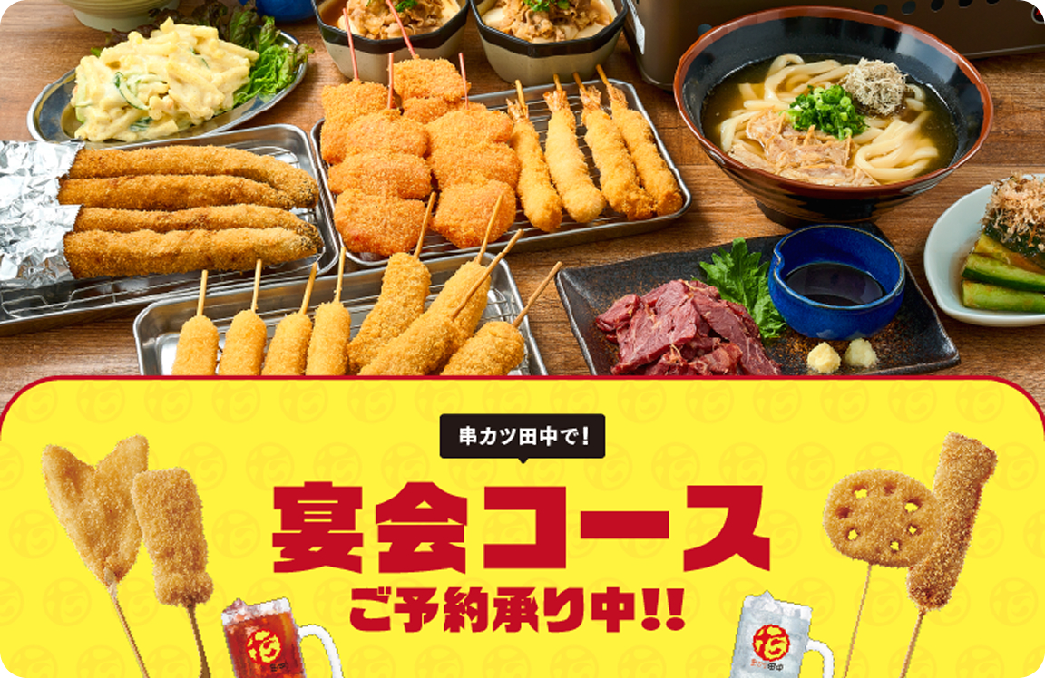 串カツ田中の宴会コース