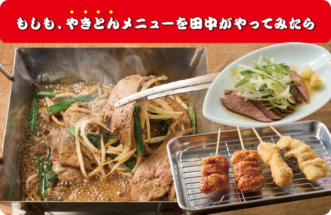 もしも、やきとんメニューを田中がやってみたら