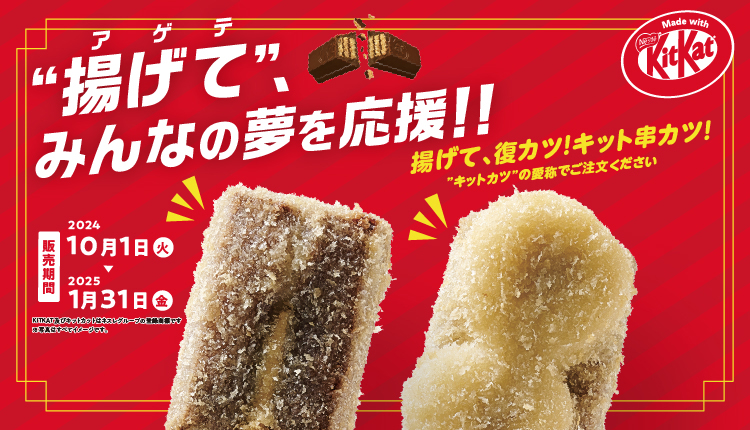 揚げて！みんなの夢を応援！キット串カツ復カツ！