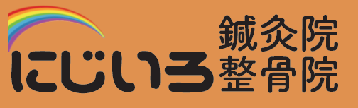 にじいろ鍼灸整骨院