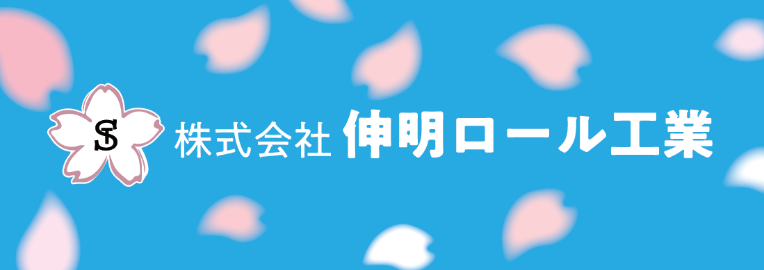 株式会社伸明ロール工業