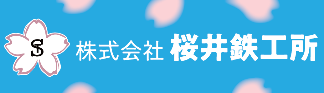 株式会社桜井鉄工所