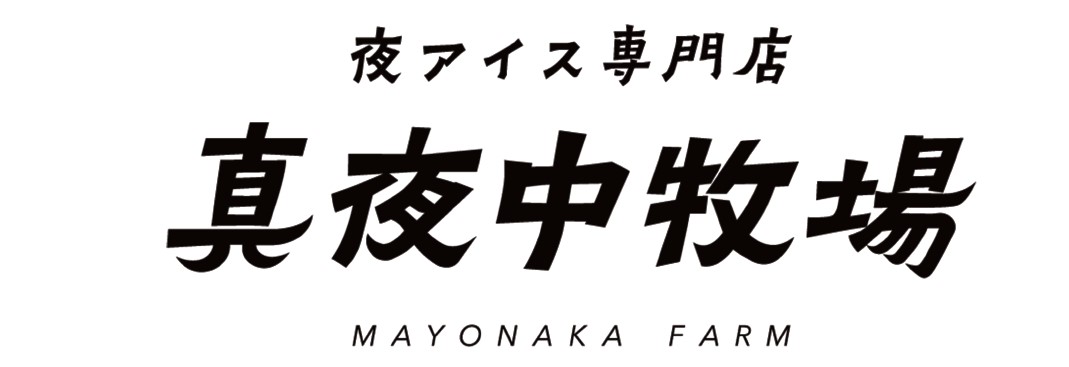 夜アイス専門店 真夜中牧場