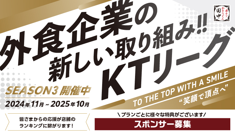 外食企業の新しい取り組み！KTリーグ