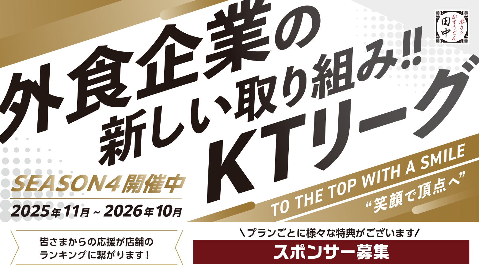 外食企業の新しい取り組み！KTリーグ