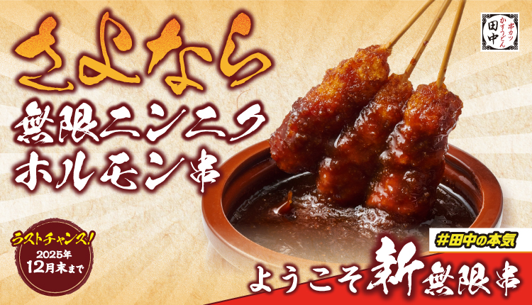 新名物！無限ニンニクホルモン串