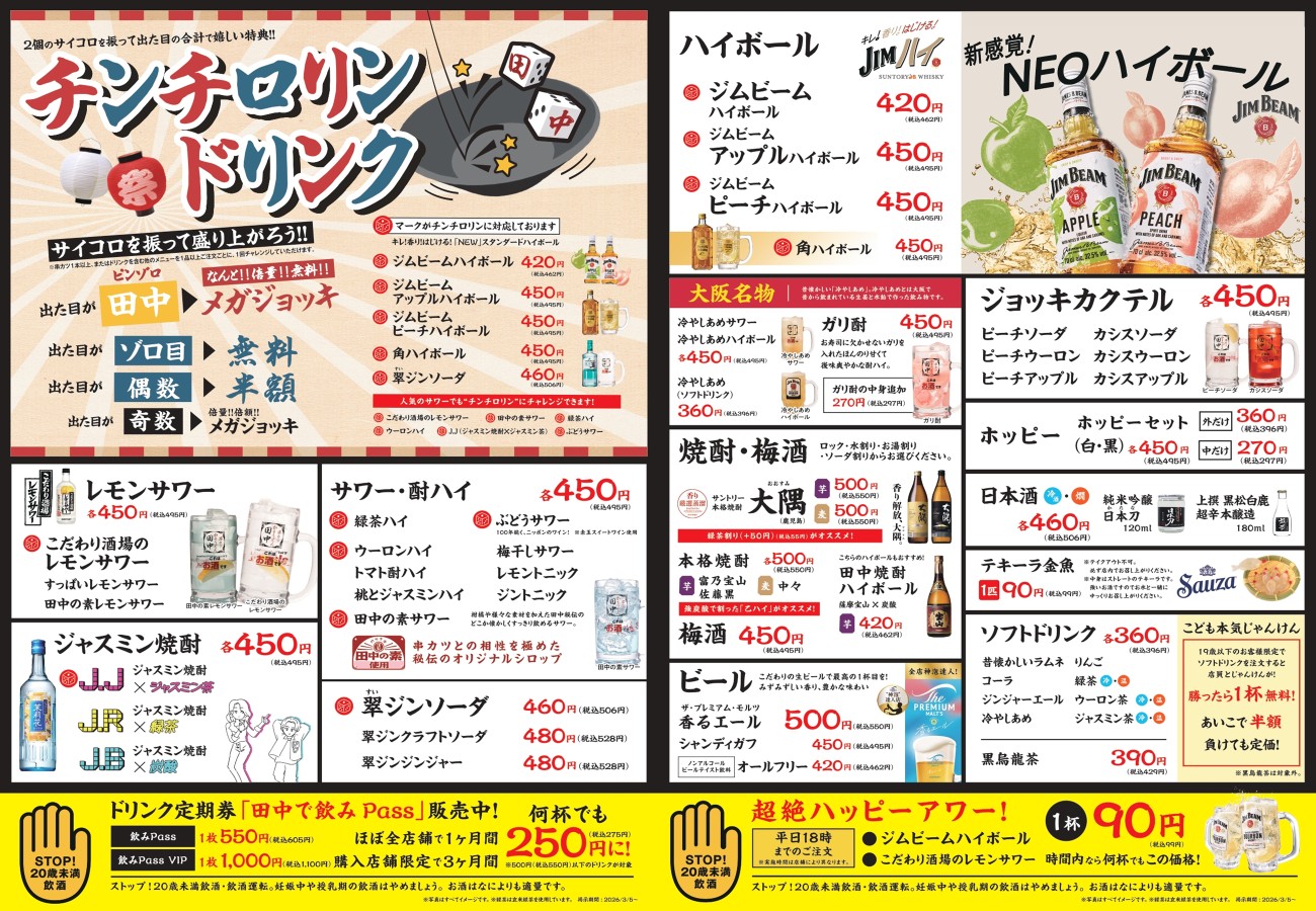 2026.03.05～ドリンクメニュー