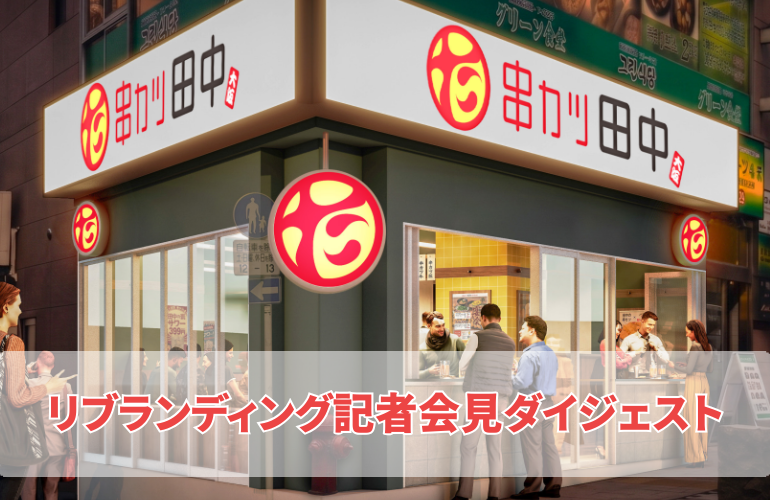 リブランディング記者発表会ダイジェスト