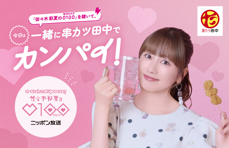 佐々木彩夏の0100×串カツ田中コラボ