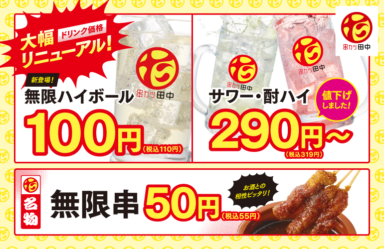 ドリンク価格訴求（無限ハイボール・サワー酎ハイ・無限串）