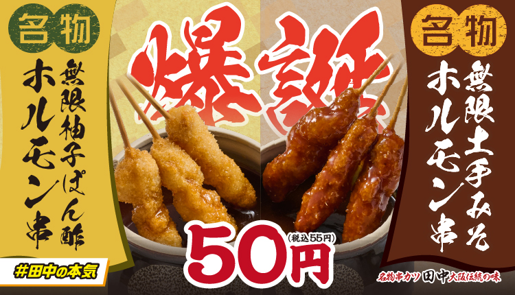 爆誕！新無限串！土手みそ＆柚子ポン酢