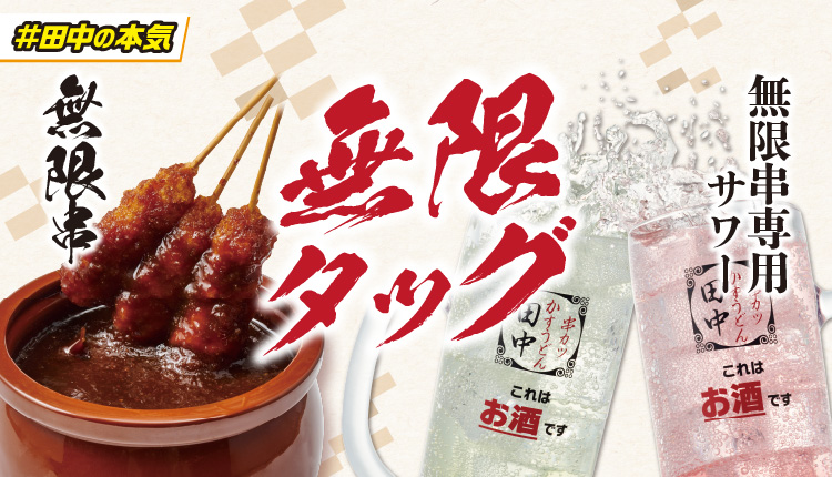 爆誕！新無限串！土手みそ＆柚子ぽん酢