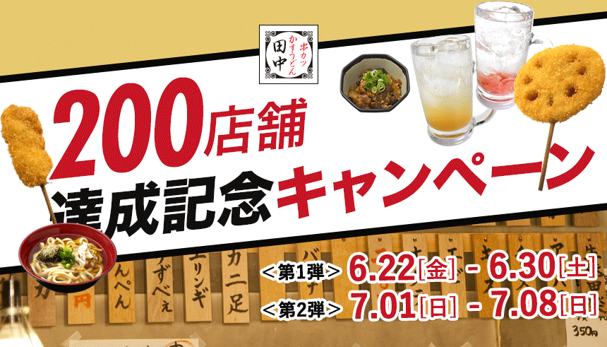 串カツ田中200店舗達成記念キャンペーン｜串カツ田中