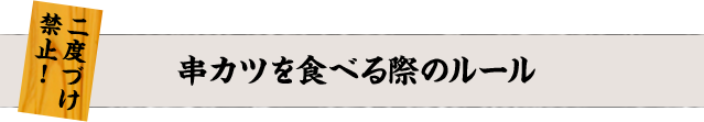 先代より受け継ぐ串カツ田中 串カツ田中