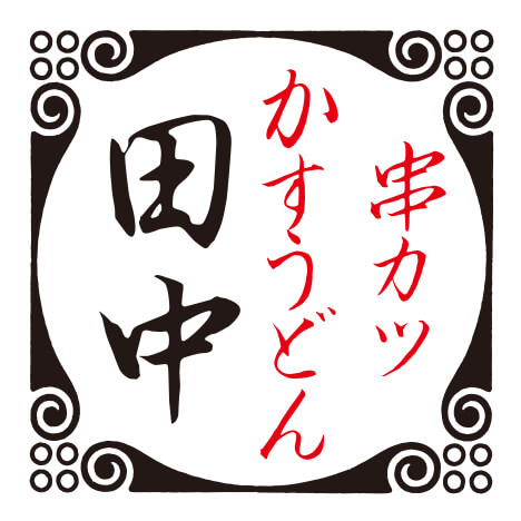 大阪名物伝統の味｜串…