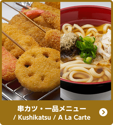 田中ページ 大阪名物伝統の味｜串カツ田中【公式】