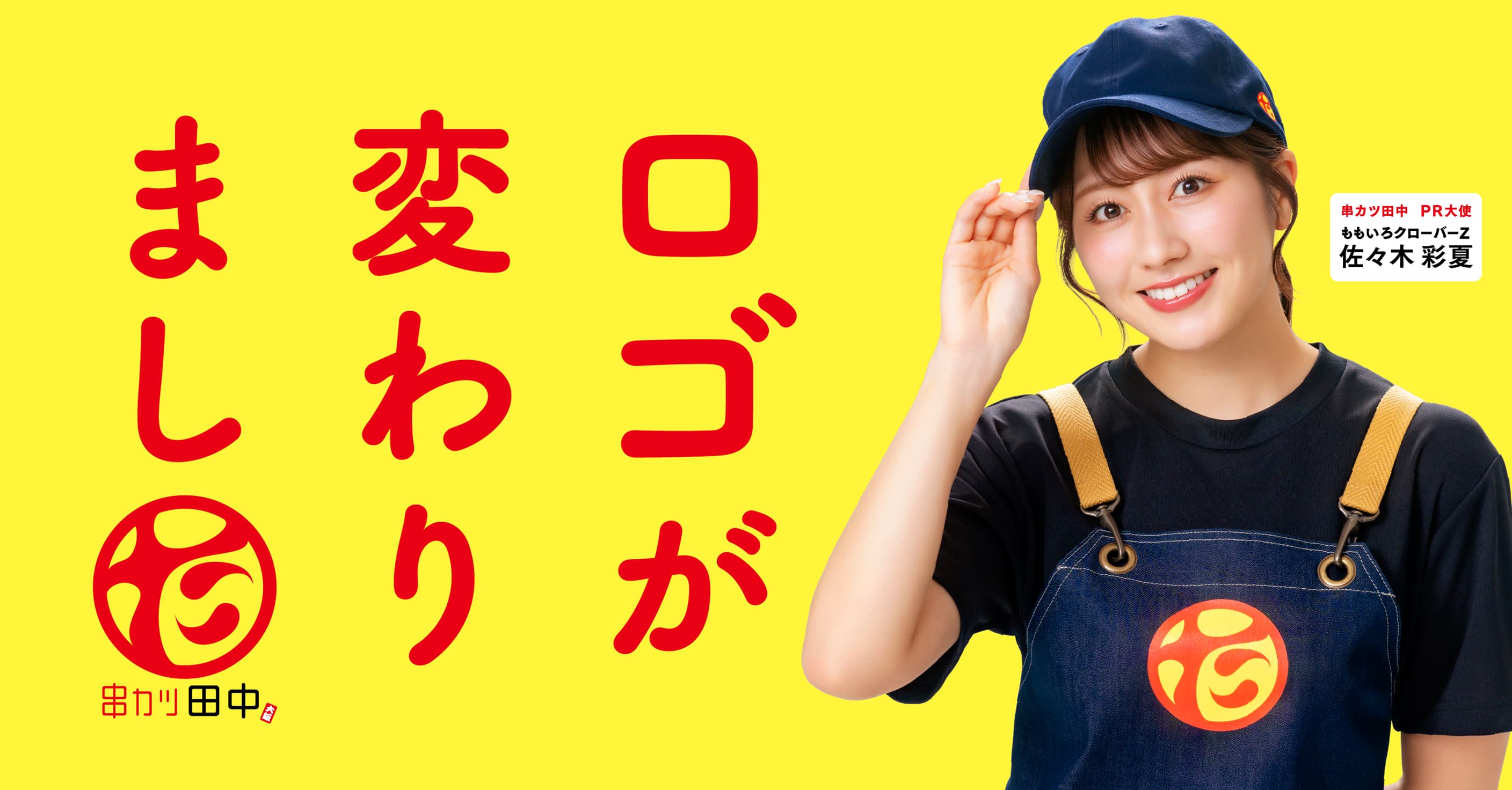 ロゴが変わりました　串カツ田中 PR大使 ももいろクローバーZ 佐々木彩夏