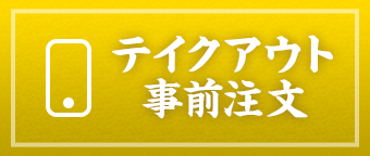 テイクアウト＆デリバリー