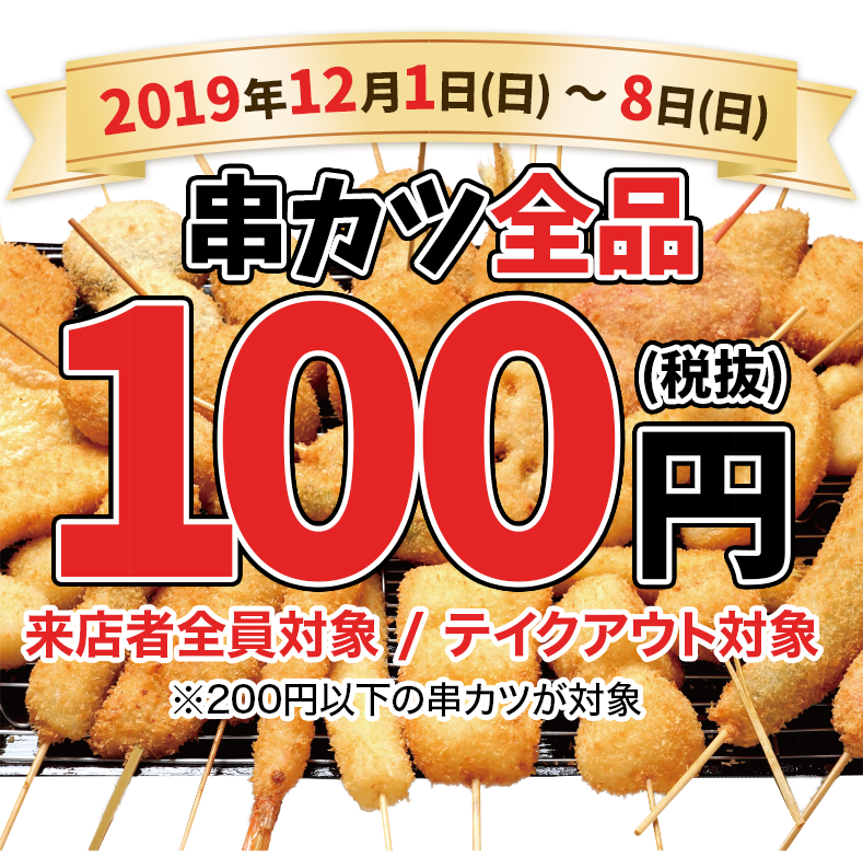 串カツ田中創業祭 19年12月1日 日 8日 日 串カツ全品100円 串カツ田中