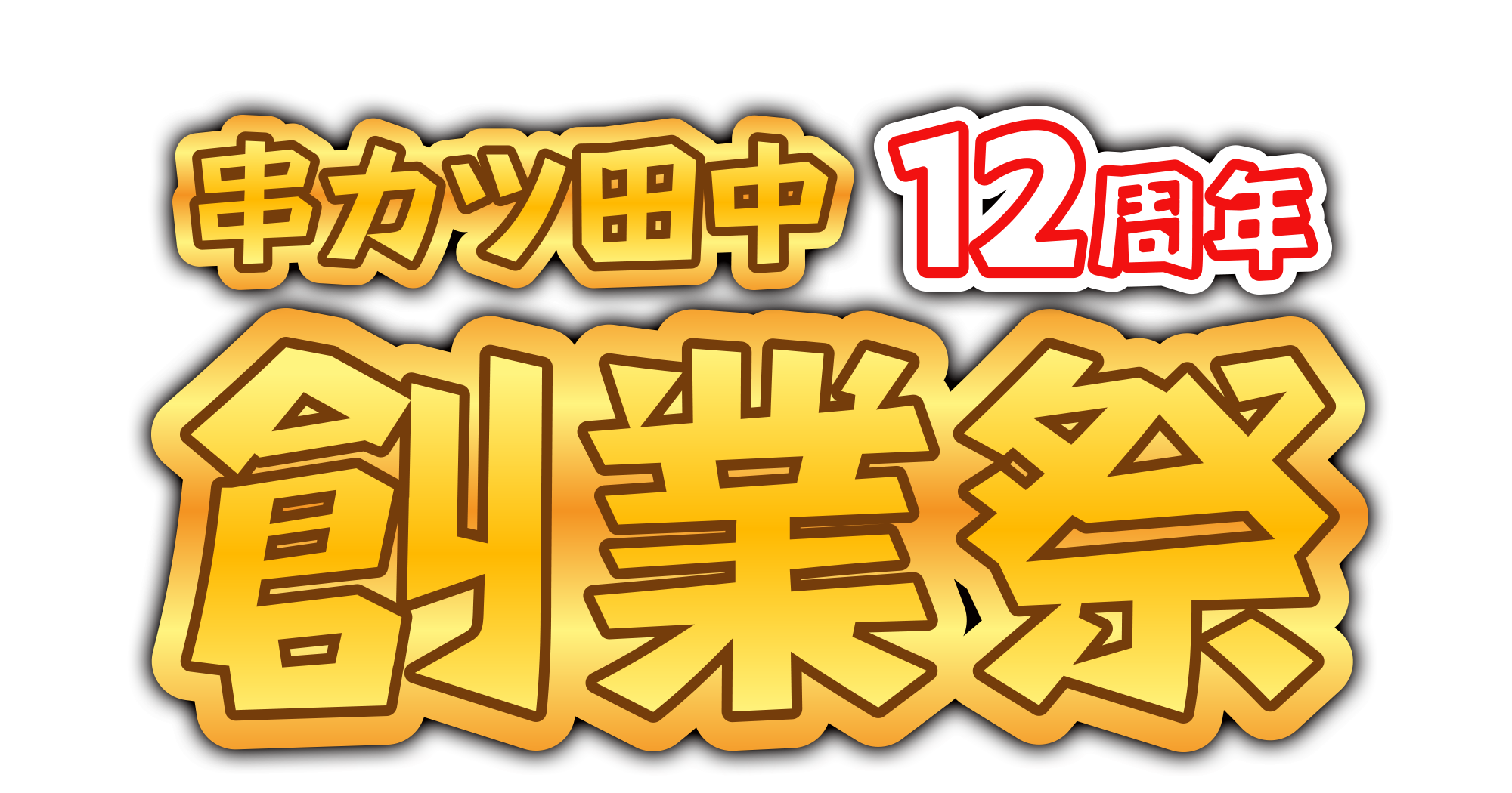 串カツ田中創業祭 年12月7日 月 13日 日 串カツ12円 スクラッチくじなど企画盛りだくさん 串カツ田中