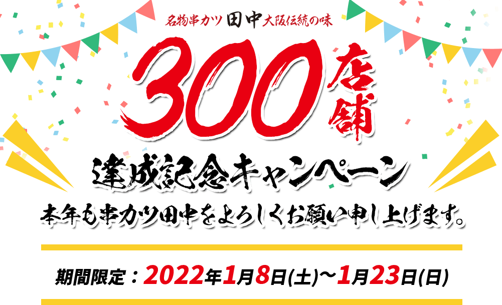 300店舗達成記念キャンペーン
