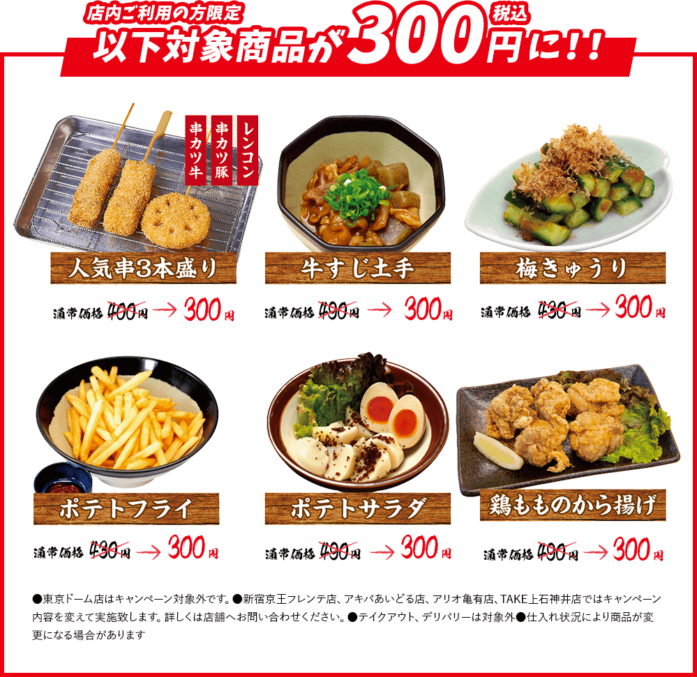 店内ご利用の方限定、以下のメニューが300円に！