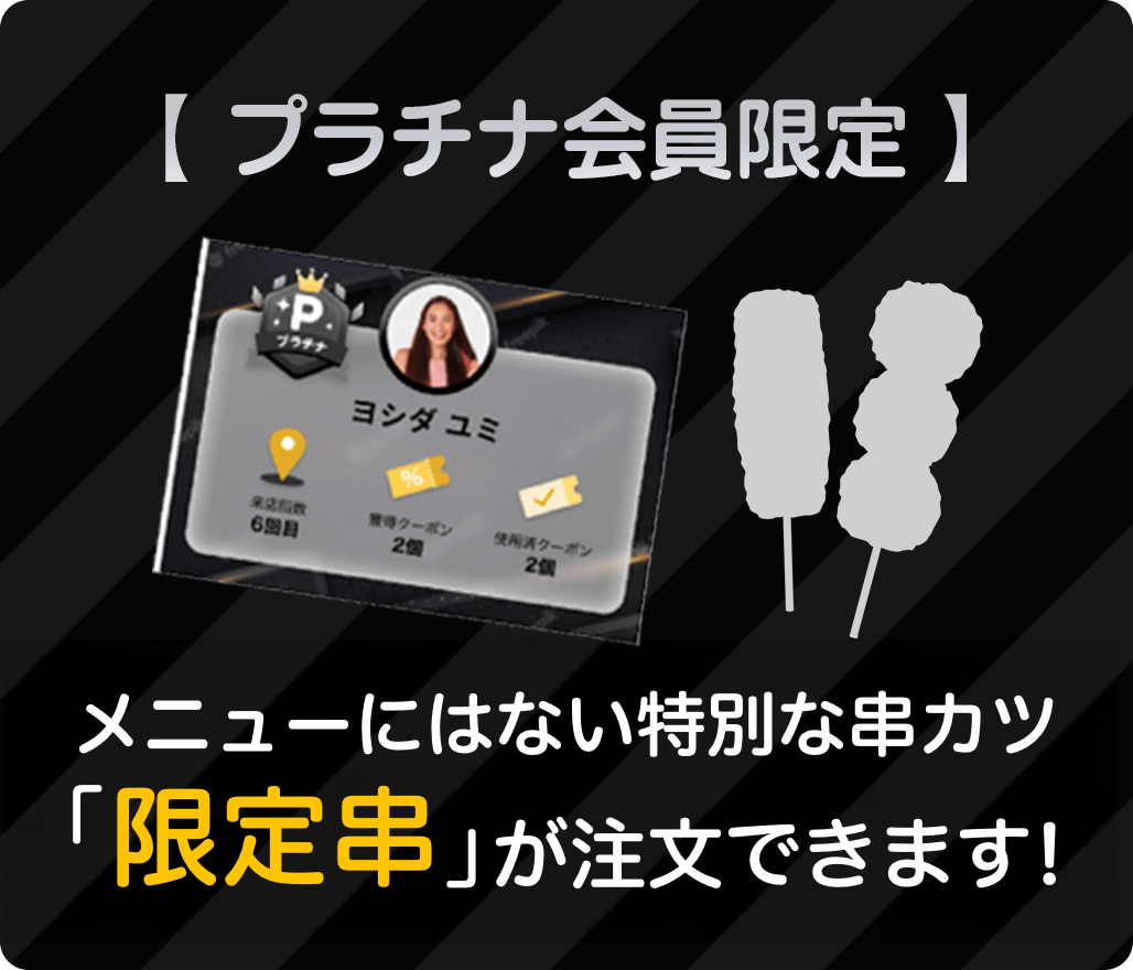 プラチナ会員限定串