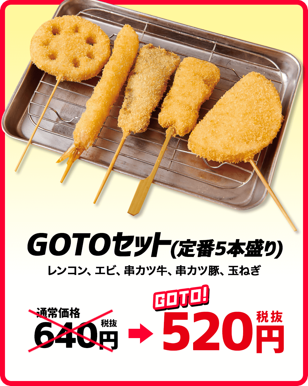 GOTOセット(定番5本盛り) 520円（税別）