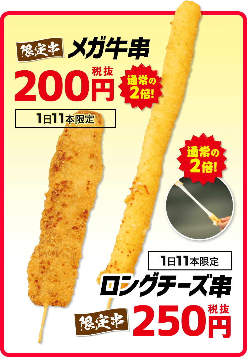 メガ牛串200円（税別）メガチーズ串250円（税別）