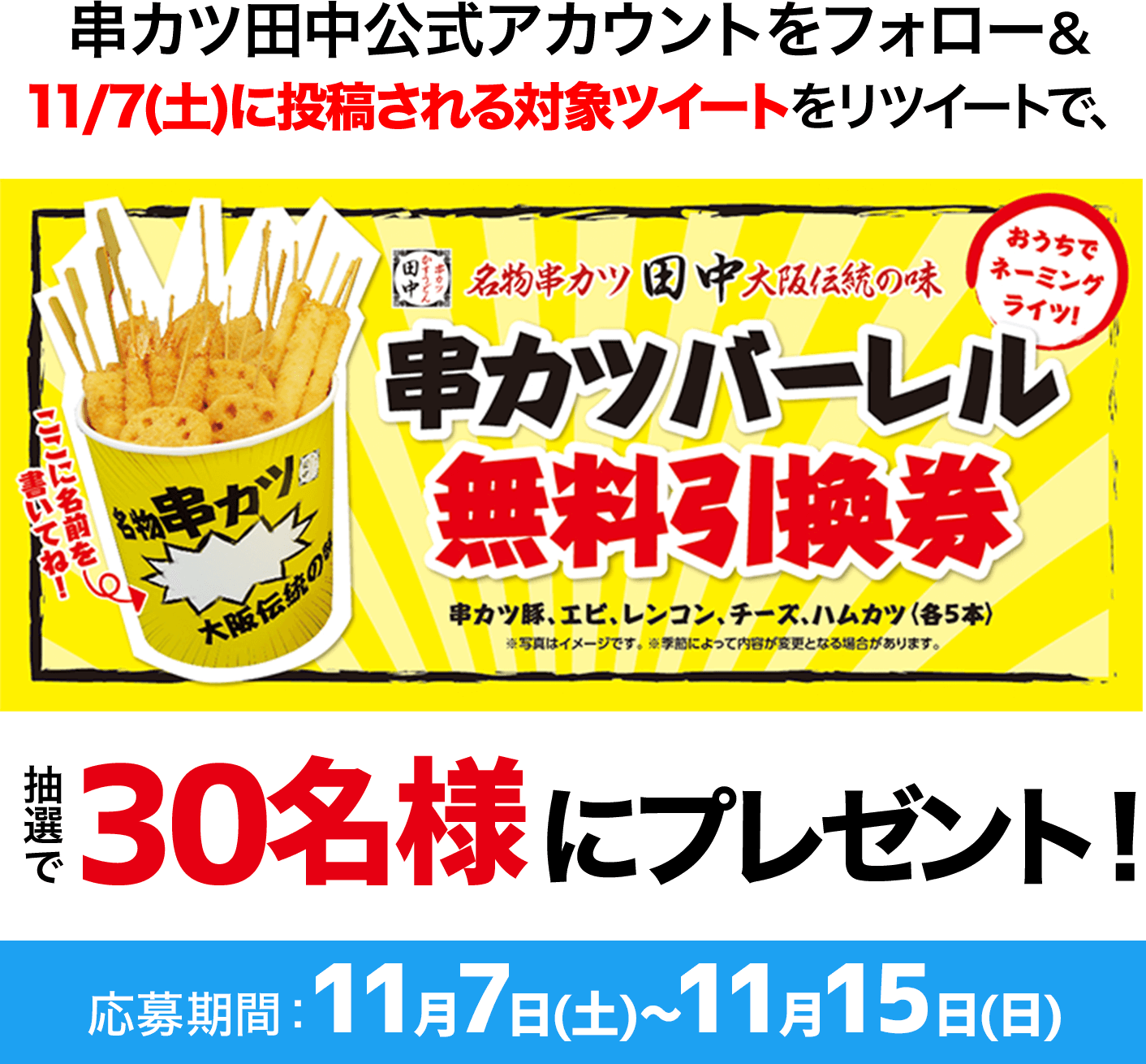 11月11日は田中の日 Goto田中キャンペーン 串カツ田中