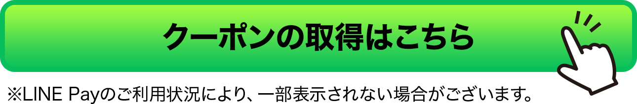 クーポンの取得はこちらから!