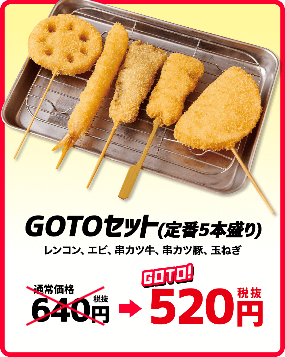 GOTOセット(定番5本盛り) 520円(税別)