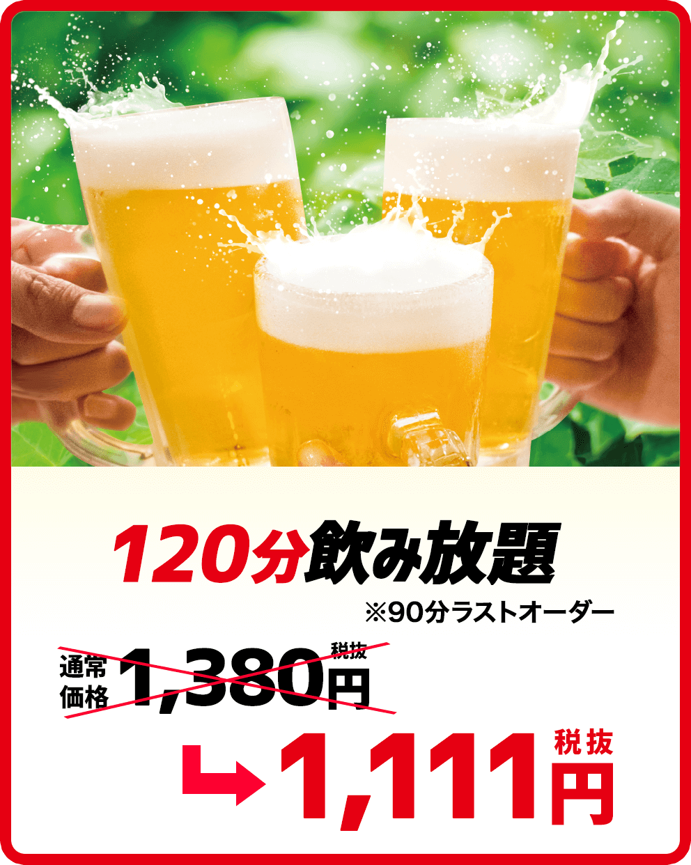 120分飲み放題1111円!(税別)