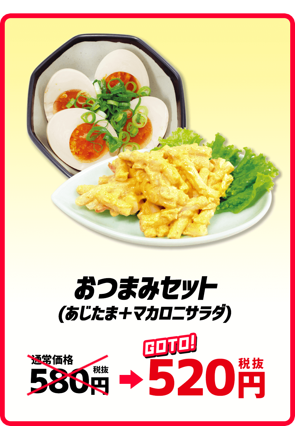 おつまみセット(あじたま+マカロニサラダ)520円(税別)