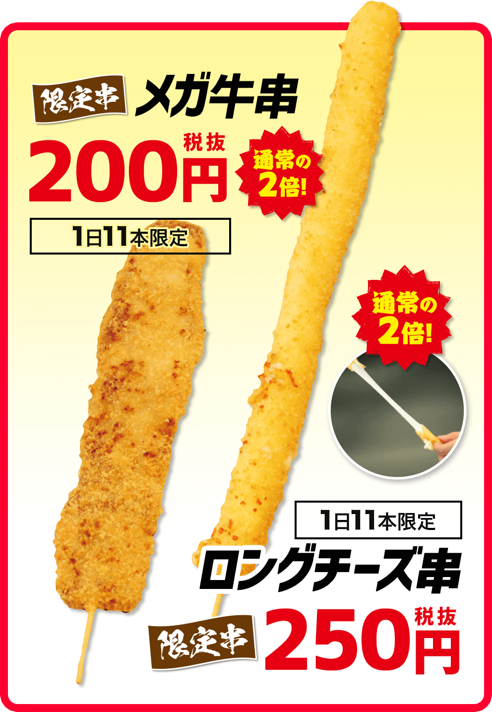 メガ牛串200円(税別)メガチーズ串250円(税別)