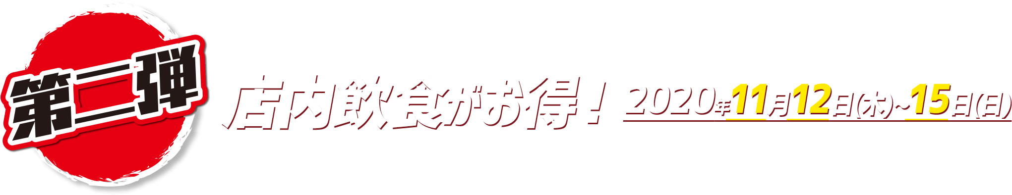 店内飲食がお得!2020年11月12日(木)~15日(日)