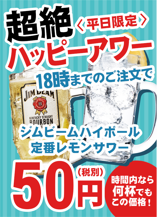 平日限定・超絶ハッピーアワー　18時までのご注文で、ハイボール・定番レモンサワーが50円！