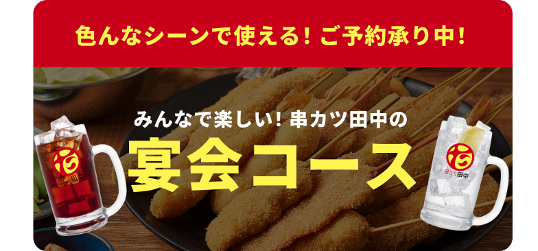 色んなシーンで使える！ご予約承り中！みんなで楽しい！串カツ田中の宴会コース