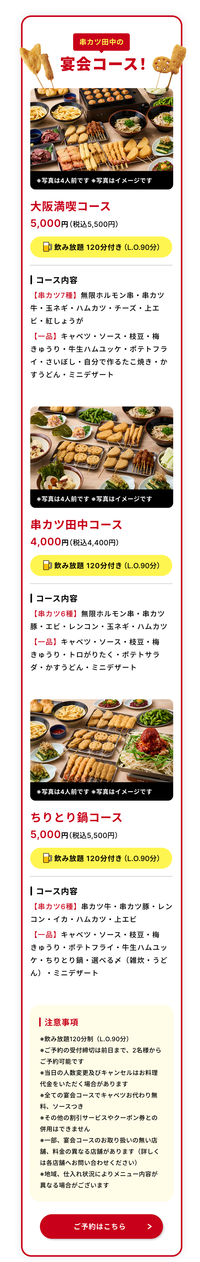 串カツ田中の宴会コース。大阪満喫コース・串カツ田中コース・ちりとり鍋コースのご案内