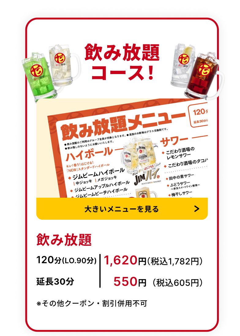 飲み放題コースのご案内