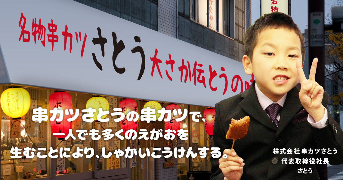 株式会社串カツさとう｜MESSAGE 社長就任メッセージ