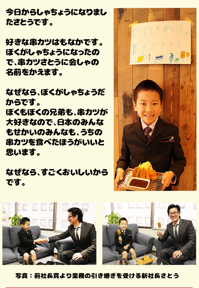 株式会社串カツさとう｜MESSAGE 社長就任メッセージ