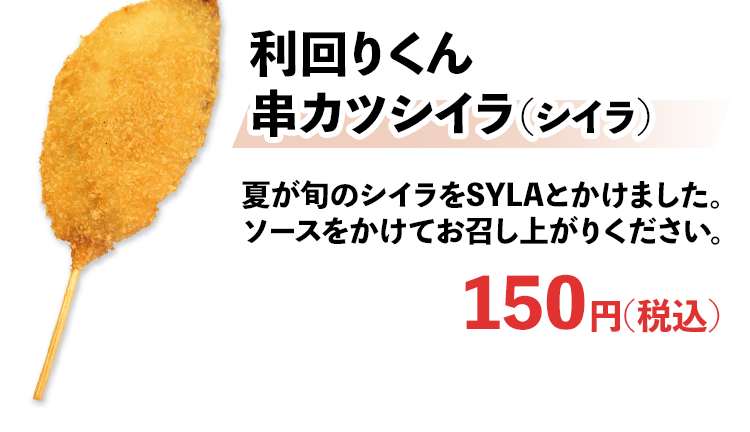 串カツ利回りくんbySYLA ｜串カツ田中【公式】