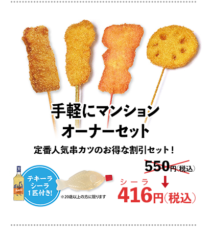 串カツ利回りくんbySYLA ｜串カツ田中【公式】