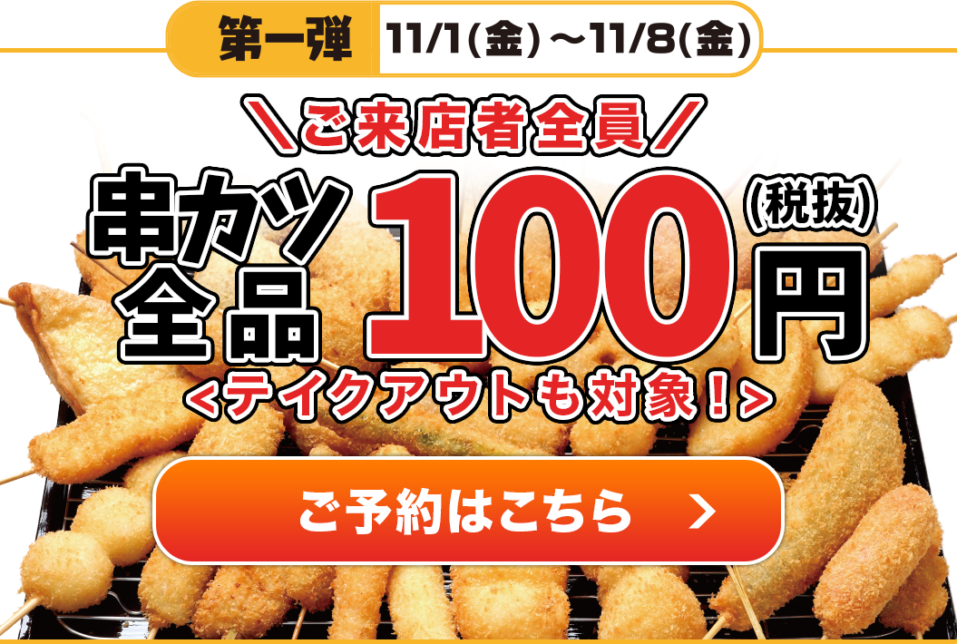 日本記念日協会認定 11月11日は串カツ田中の日 串カツ田中