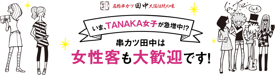 今TANAKA女子が急増中！？串カツ田中は女性客も大歓迎です！9/17～9/21 人気の串カツ13種類が100円！
