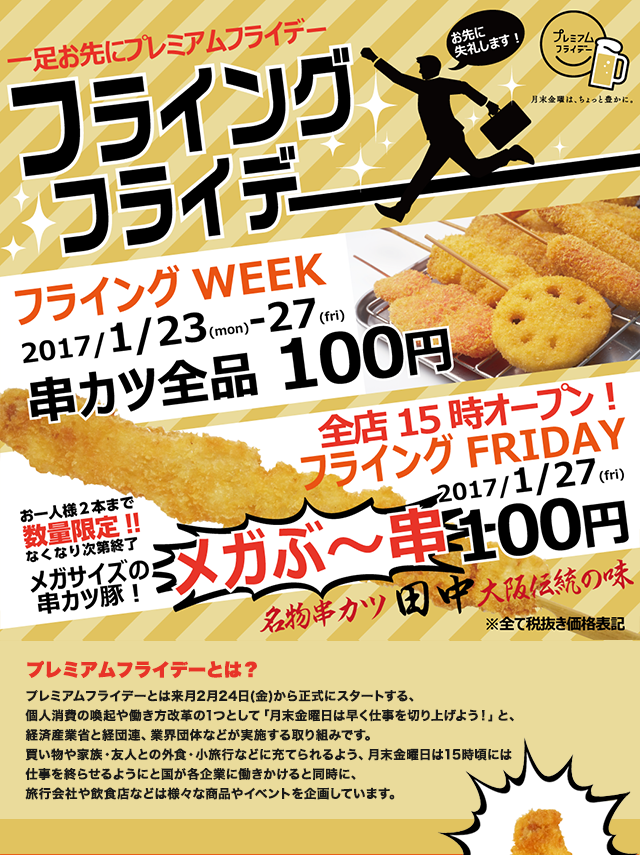 フライングフライデー｜串カツ田中